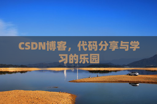 CSDN博客，代码分享与学习的乐园